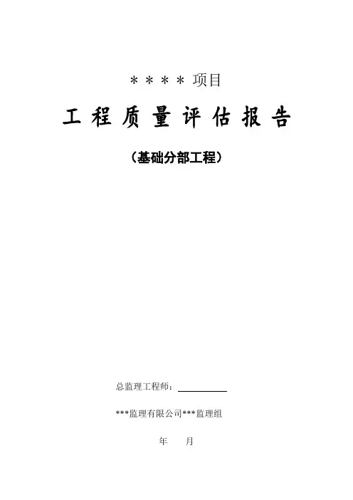 基础工程质量评估报告