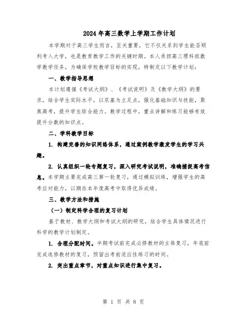 2024年高三数学上学期工作计划（3篇）