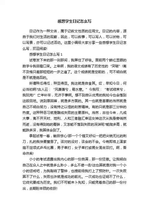 感想学生日记怎么写