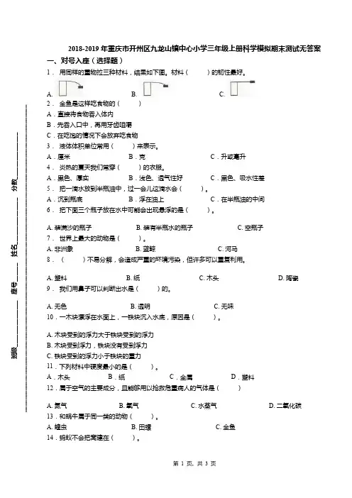 2018-2019年重庆市开州区九龙山镇中心小学三年级上册科学模拟期末测试无答案