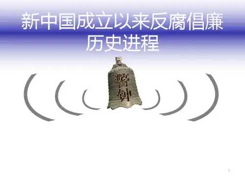 新中国成立以来反腐倡廉历史进程