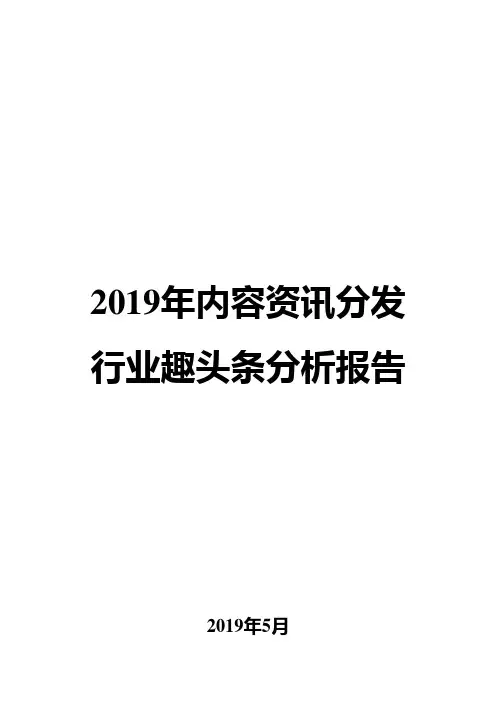 2019年内容资讯分发行业趣头条分析报告