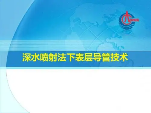 深水喷射法下表层导管技术