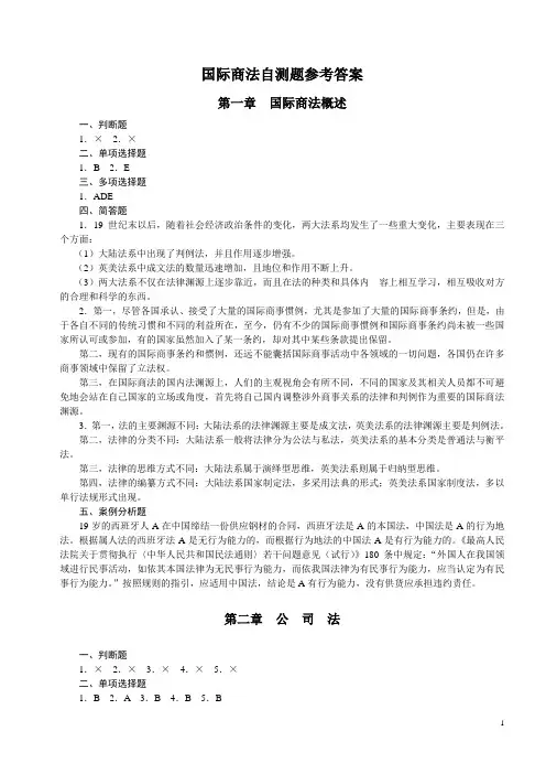 国际商法1-2章练习题答案
