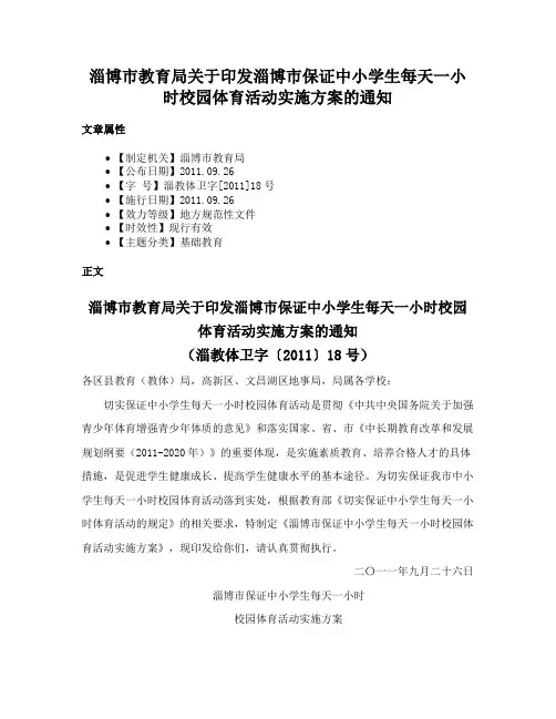 淄博市教育局关于印发淄博市保证中小学生每天一小时校园体育活动实施方案的通知