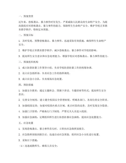 中学防恐防暴安全应急预案