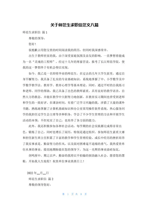 关于师范生求职信范文八篇