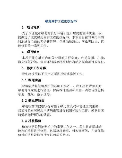 绿地养护工程的投标书