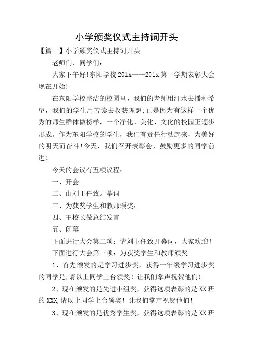 小学颁奖仪式主持词开头