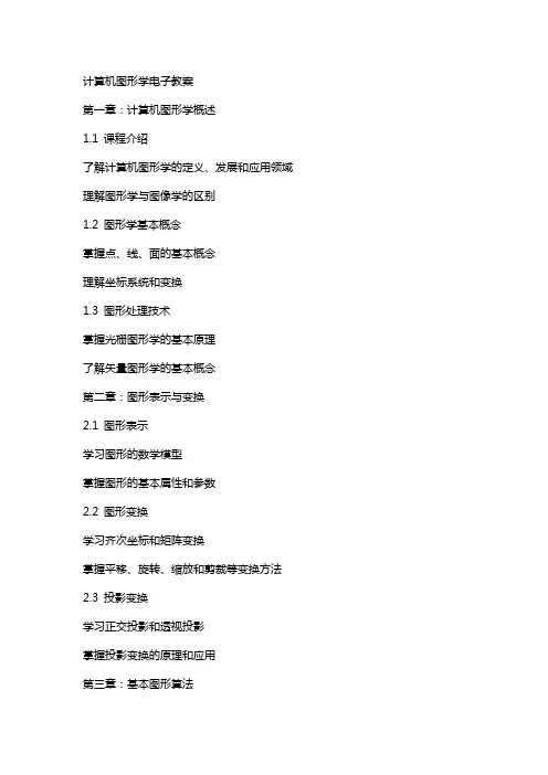 计算机图形学电子教案