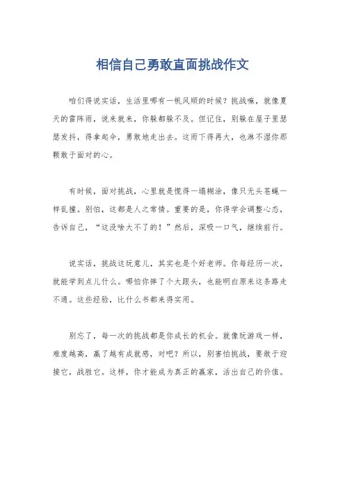 相信自己勇敢直面挑战作文