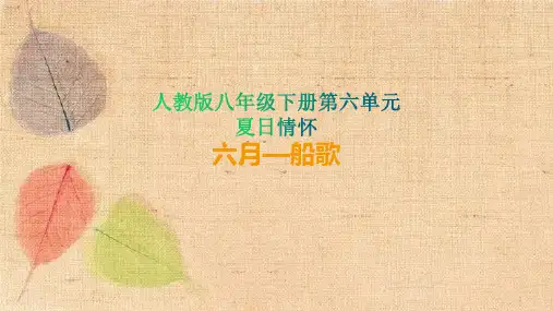 人教版音乐八年级下册第六单元夏日情怀欣赏六月——船歌课件