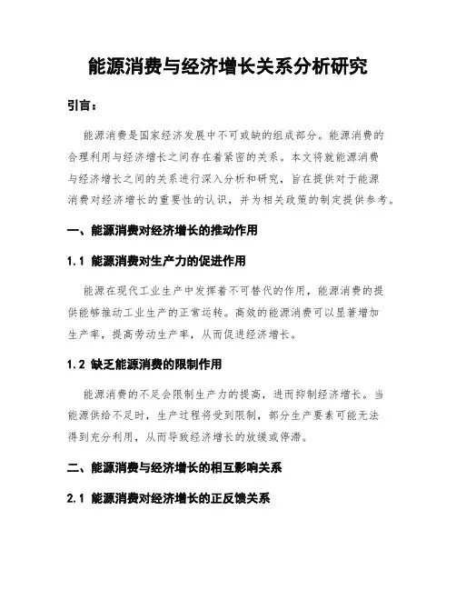 能源消费与经济增长关系分析研究