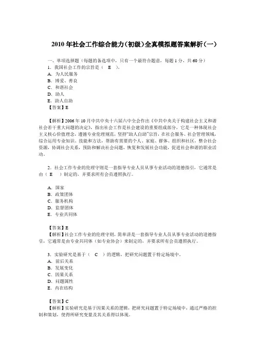 2010年社会工作综合能力(初级)全真模拟题答案解析(一)