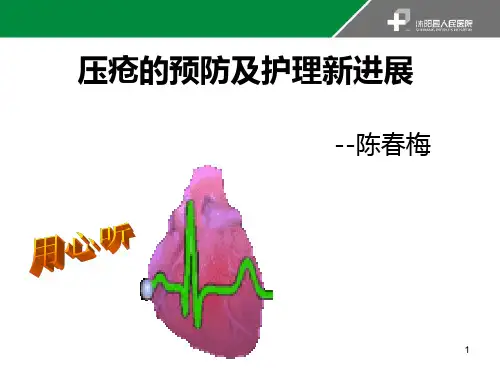 压疮- 幻灯片PPT课件