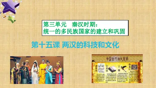 第15课 《两汉的科技和文化》部编版七年级历史上册