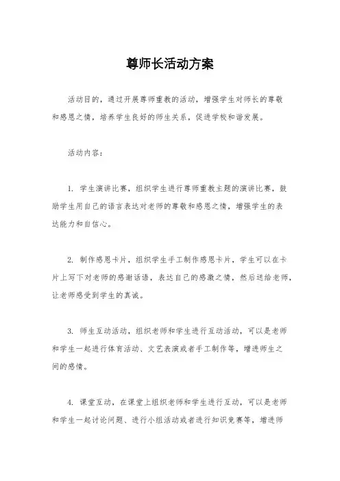尊师长活动方案