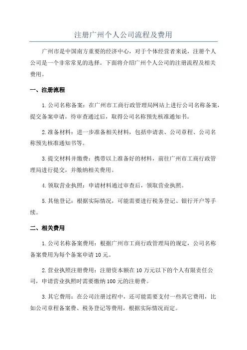 注册广州个人公司流程及费用