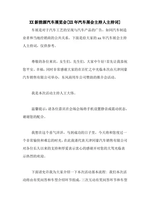 XX新能源汽车展览会[XX年汽车展会主持人主持词]