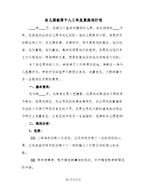 2024年幼儿园教师个人三年发展规划计划(三篇)
