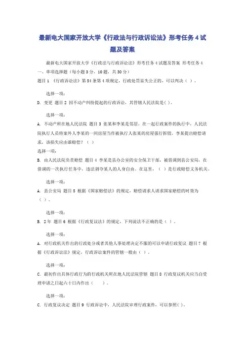 最新电大国家开放大学《行政法与行政诉讼法》形考任务4试题及答案