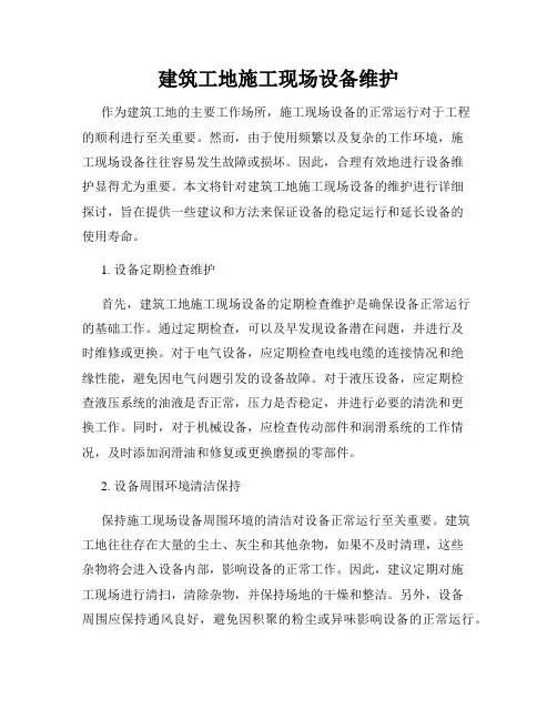 建筑工地施工现场设备维护