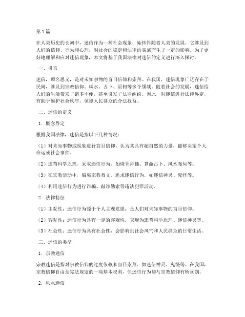 法律规定迷信的定义(3篇)