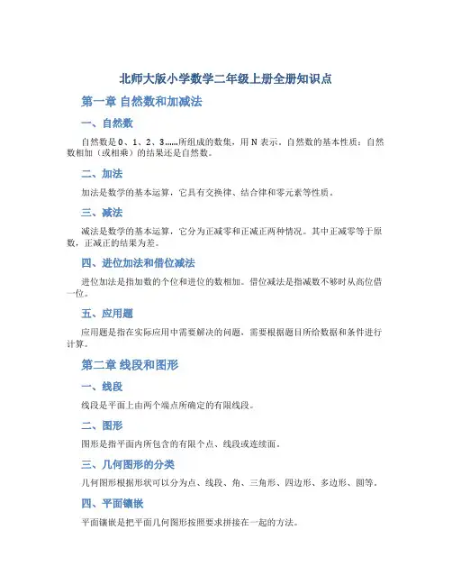 北师大版小学数学二年级上册全册知识点