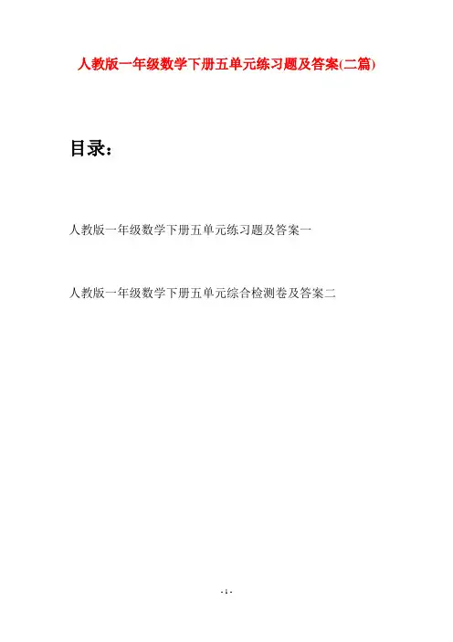 人教版一年级数学下册五单元练习题及答案(二套)