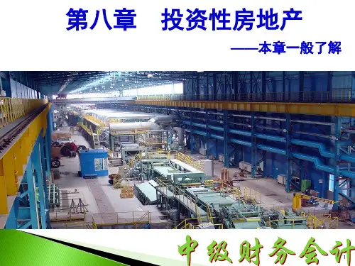 投资性房地产培训课件(ppt 147页)