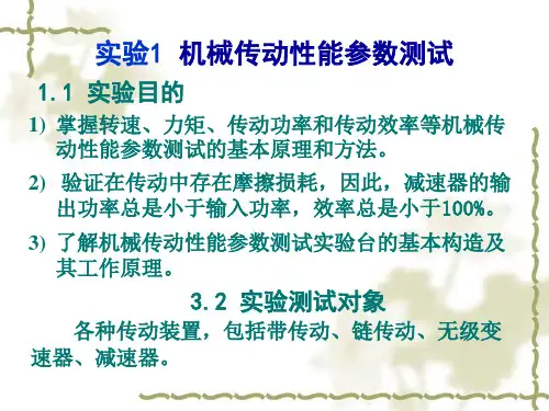 掌握转速、力矩、传动功率和传动效率等机械传动性能参数测.