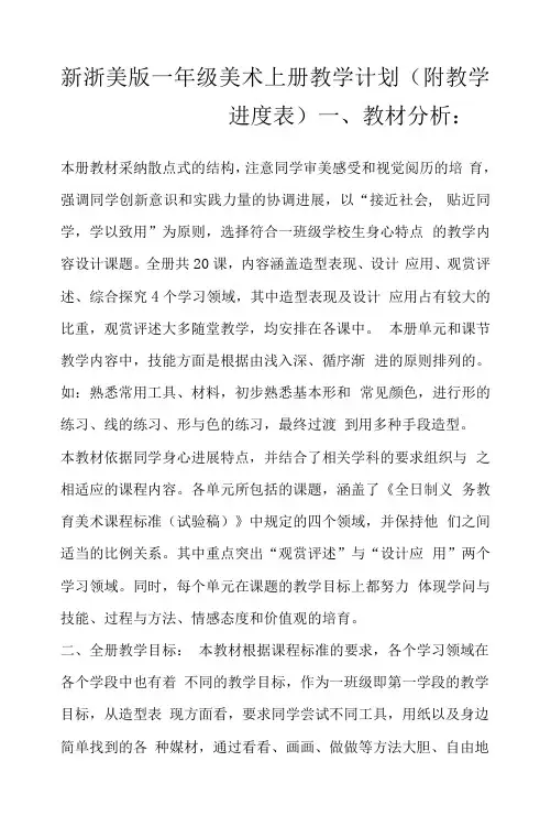 新浙美版一年级美术上册教学计划(附教学进度表)