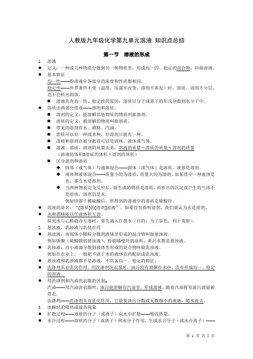 人教版九年级化学第九单元溶液 知识点总结