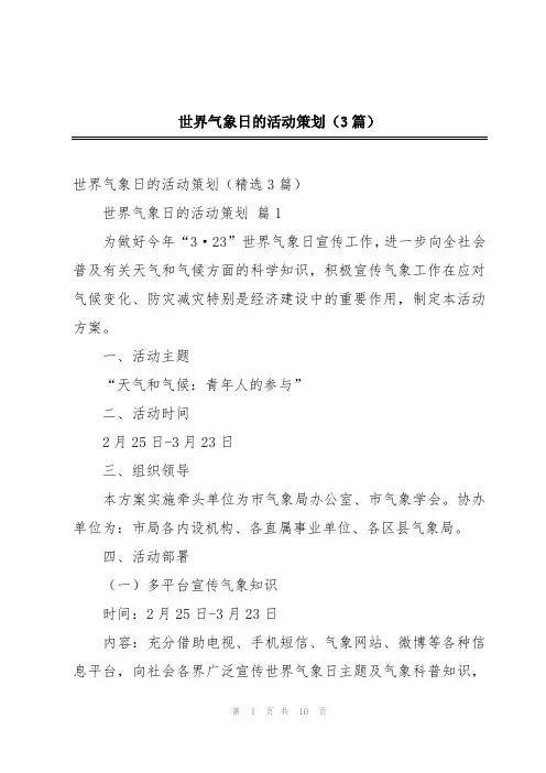 世界气象日的活动策划(3篇)