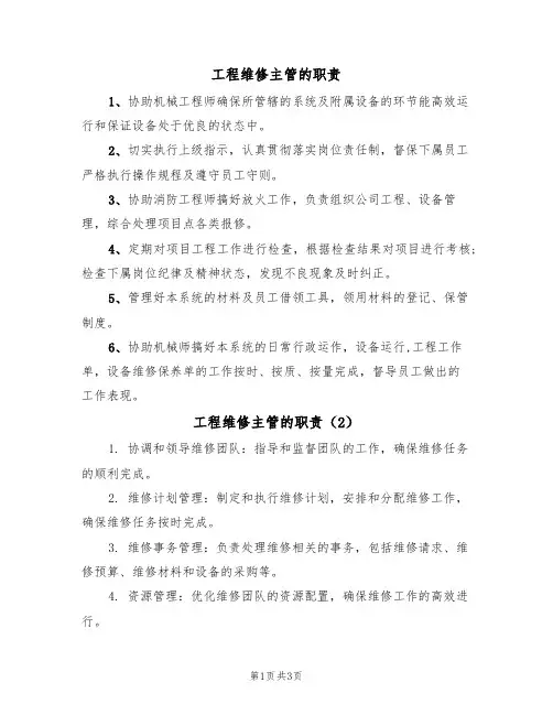 工程维修主管的职责（3篇）