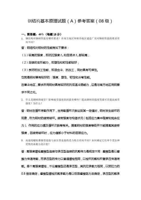 钢结构基本原理试题参考答案08