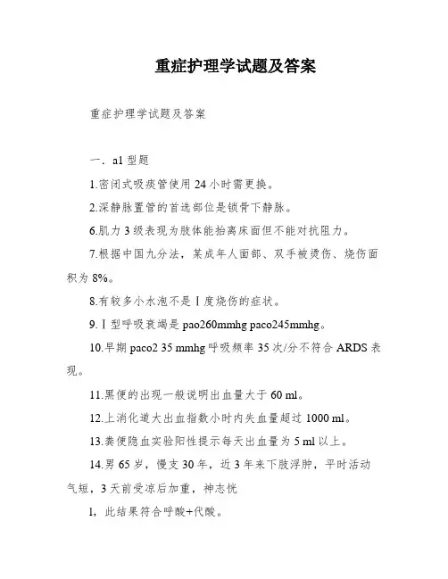 重症护理学试题及答案