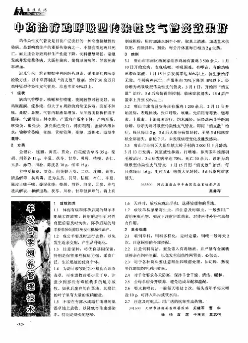 中药治疗鸡呼吸型传染性支气管炎效果好