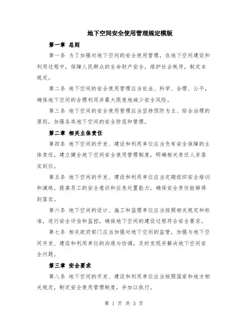 地下空间安全使用管理规定模版