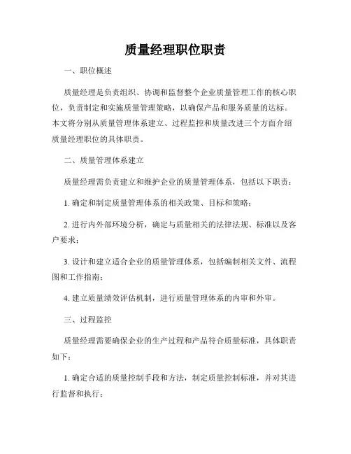 质量经理职位职责