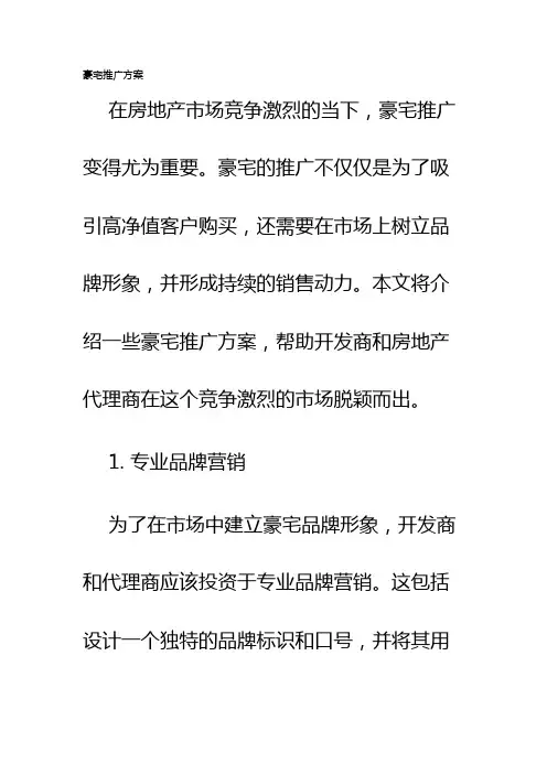 豪宅推广方案