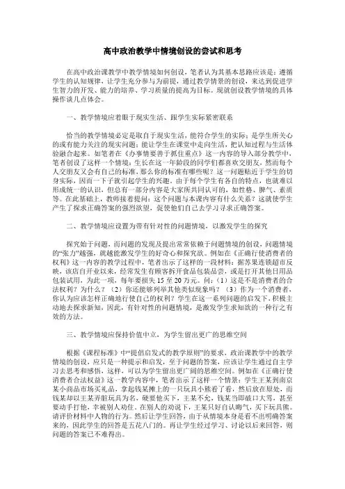 高中政治教学中情境创设的尝试和思考