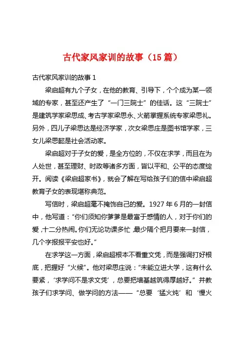 古代家风家训的故事(15篇)