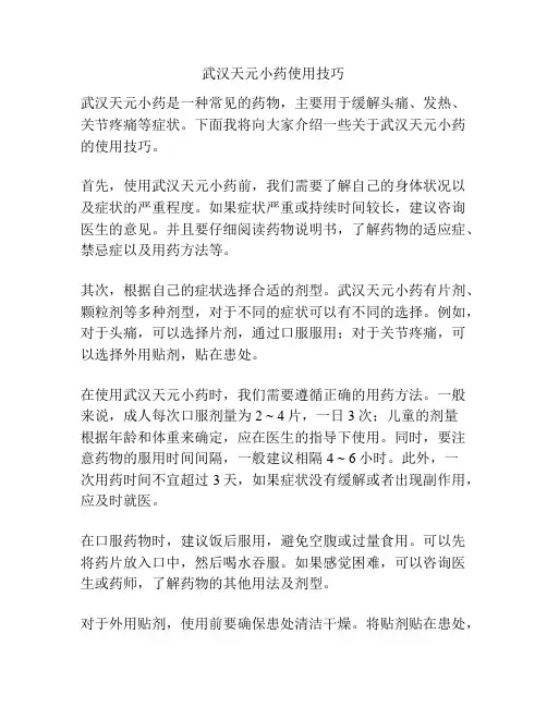 武汉天元小药使用技巧