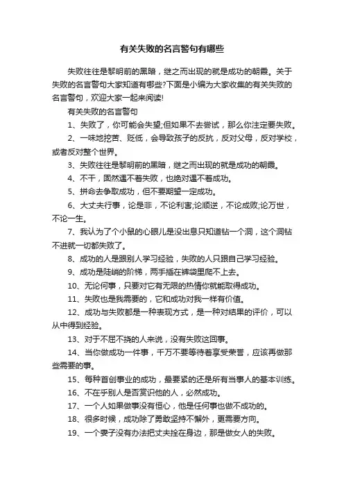 有关失败的名言警句有哪些