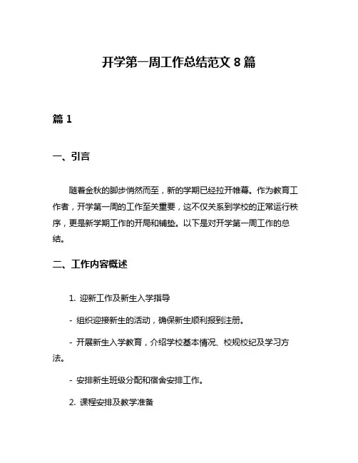 开学第一周工作总结范文8篇