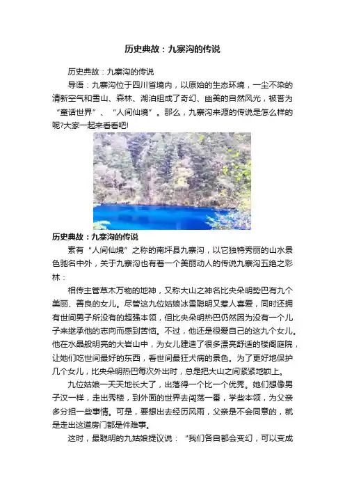 历史典故：九寨沟的传说