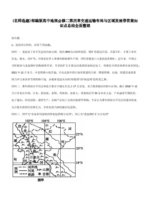 部编版高中地理必修二第四章交通运输布局与区域发展带答案知识点总结全面整理