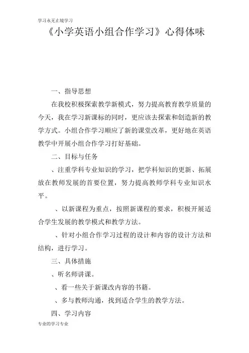 《小学英语小组合作学习》心得总结性材料及其心得体会
