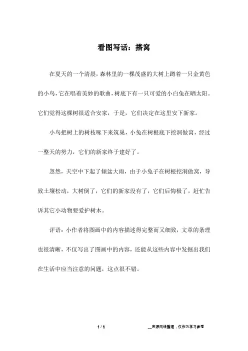 看图写话：搭窝